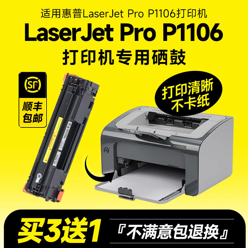 适用hp/惠普laserjet pro P1106硒鼓hpp1106墨盒打印机易加粉碳粉