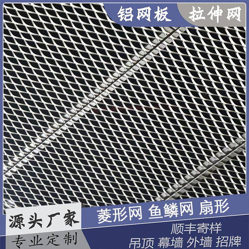 铝网板拉伸网铝合金金属网天花吊顶菱形网鱼鳞装饰网格板尺寸图片