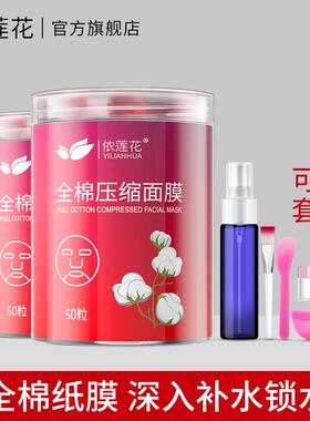 依莲花全棉压缩面膜补水滋润干面膜纸鬼脸薄一次性纸膜扣水疗官方