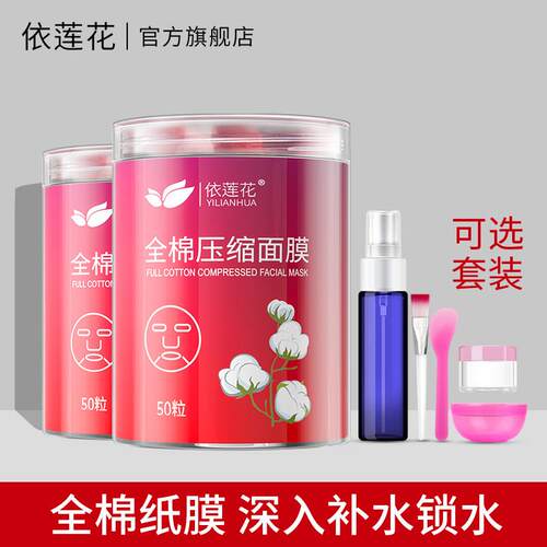 依莲花全棉压缩面膜补水滋润干面膜纸鬼脸薄一次性纸膜扣水疗官方