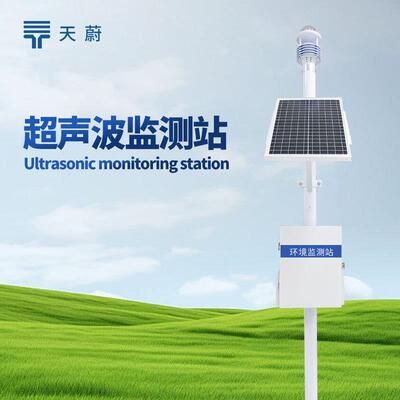 超声波气象站一体化超声波气象监测站小型超声波监测站自动气象站