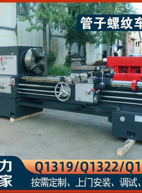 实力厂家Q1319管子螺纹车床1322管螺纹加工车床1327大孔普通车床