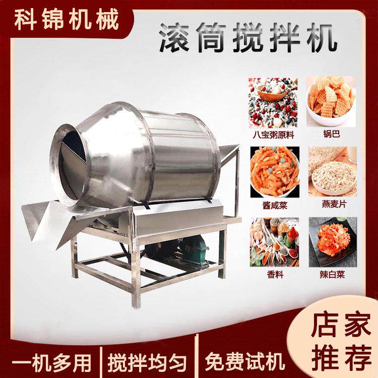 胡椒面调味料混合设备滚筒金针菇咸菜搅拌机休闲食品拌料机