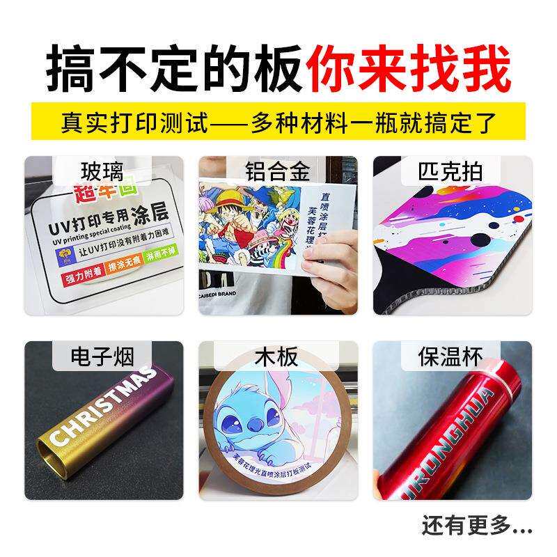 芙蓉花uv涂层液金属亚克力玻璃钛金板无痕uv机打透明墨水涂层液