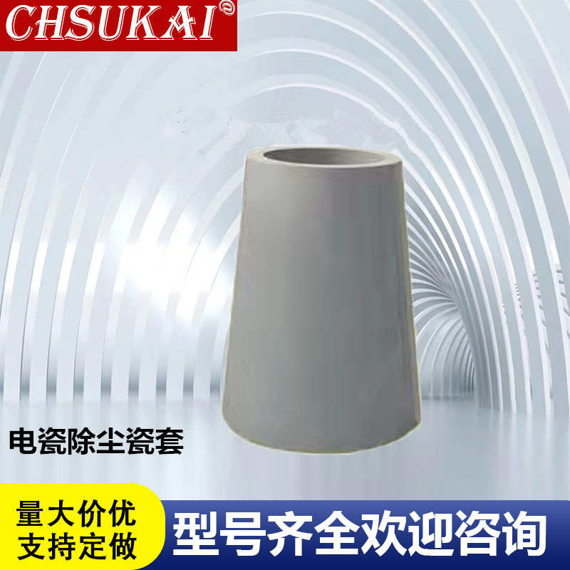 高压静电除尘器配件瓷缸承压陶瓷绝缘子环保设备专用锥形支撑瓷瓶