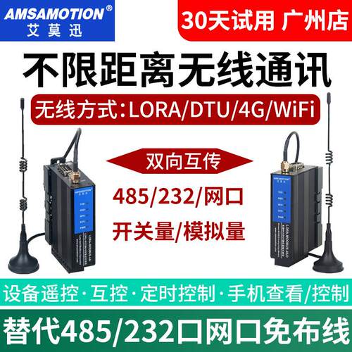 艾莫迅lora无线4GDTU模块rs485接收发射通讯通信开关量模拟量遥控