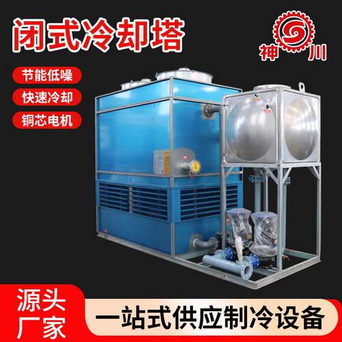 厂家供应工业闭式冷却塔冷水塔循环冷却水塔不锈钢冷却闭式水塔