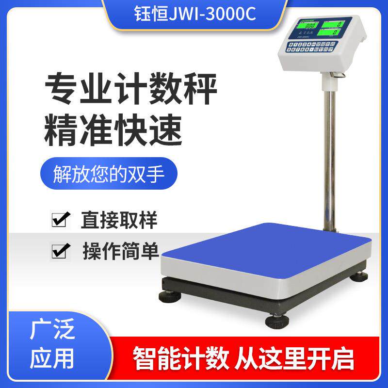 钰恒杰特沃JWI-3000C电子秤75kg150kg计数台称JADEVER电子称300kg