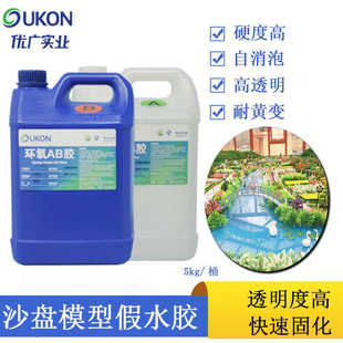 环氧树脂ab胶高透明耐黄变沙盘模型仿真假水胶硬胶树脂胶模型胶水