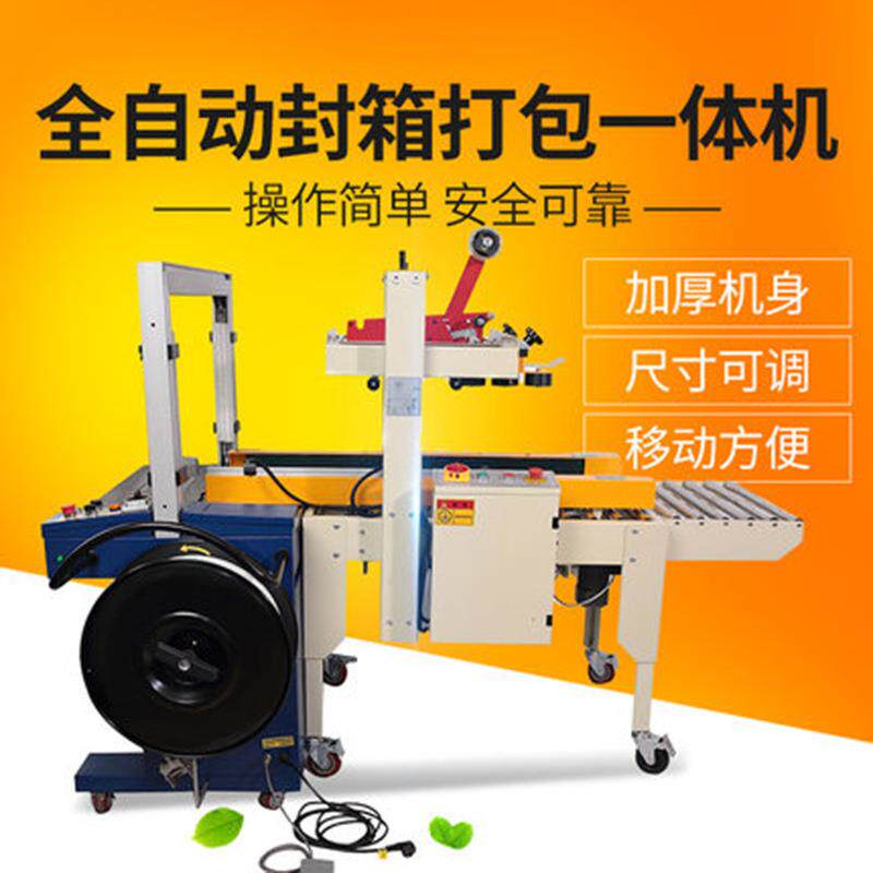 自动胶带封箱机封箱打包一体机封箱机打包机pp带捆扎机电商
