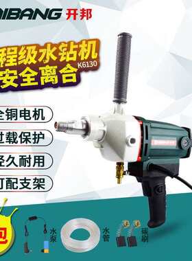 开邦金钢石水钻机打孔钻两用混凝土干湿钻孔开孔机工程水钻大功