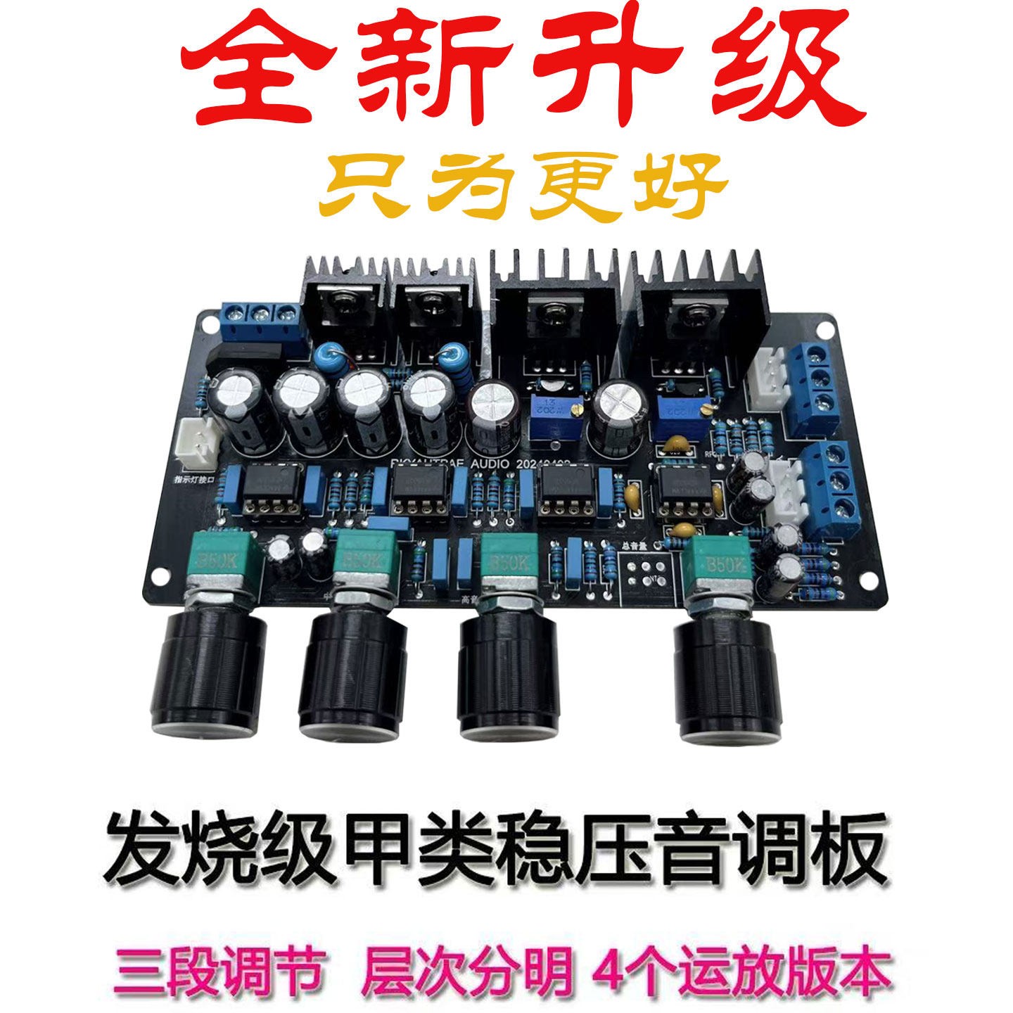 升级版ne5532甲类稳压音调板高中低音调节HIFI发烧级功放前级板