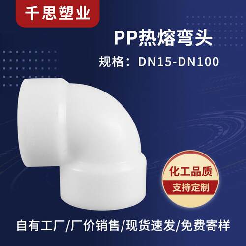 厂家销售pp热熔弯头聚丙烯PP对接给水灌溉管材接头配件可模具