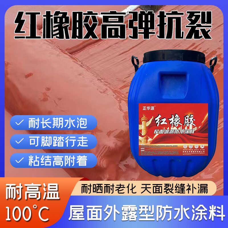 红橡胶天面水池专用防水耐晒铁皮屋顶楼面抗裂缝外漏补漏涂料