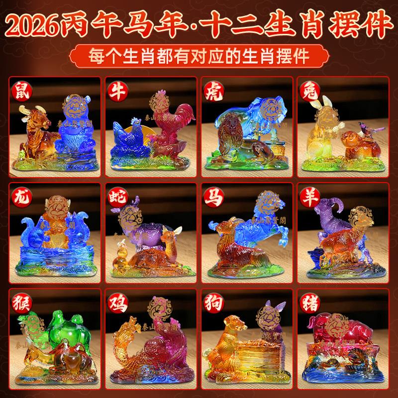 泰山聚贤阁2026年丙午年琉璃摆件属十二生肖马年摆件吉祥物宋韶光