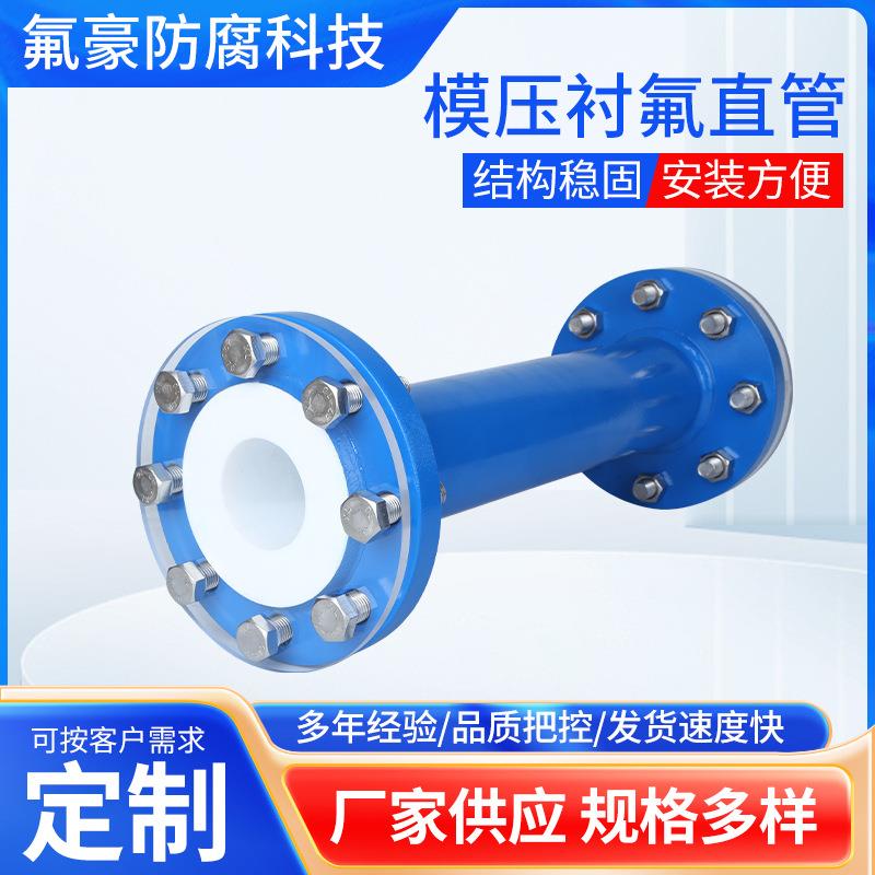模压钢衬四氟直管厂家供应塑管道工业PTEF聚四氟乙烯耐腐蚀管路