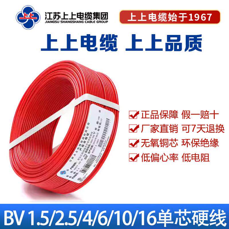 上上电线电缆BV2.5电缆线4/6平方单芯铜线家装纯铜国标铜芯电线