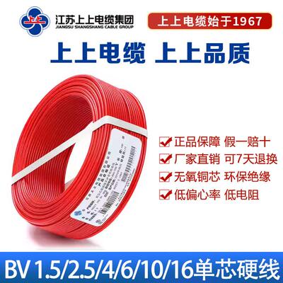 上上电线电缆BV2.5电缆线4/6平方单芯铜线家装纯铜国标铜芯电线