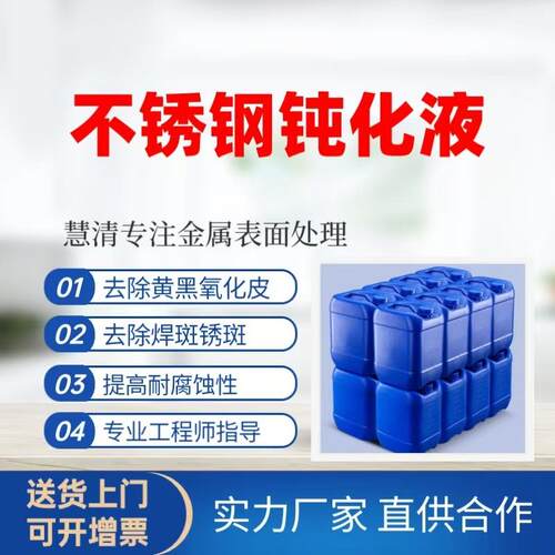 不锈钢钝化液酸洗清洗焊斑氧化皮全面钝化耐盐雾