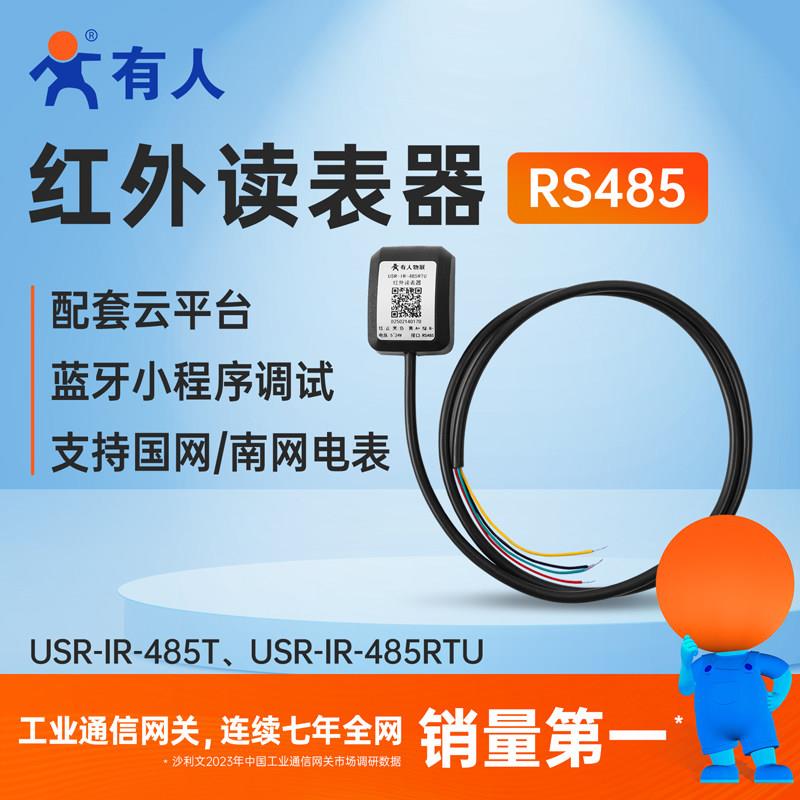 有人红外读表器RS485国网南网红外抄表器电表协议转换USR-IR-485