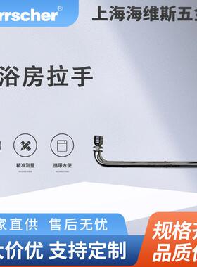 海维斯Herrscher淋浴房拉手SRD01091环保酒店住宅淋浴房门拉手