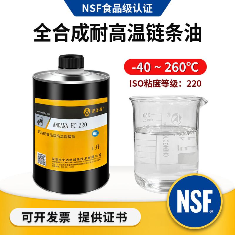 食品级机械润滑油HC220耐高温链条油300度无色无味隧道炉烤箱专用