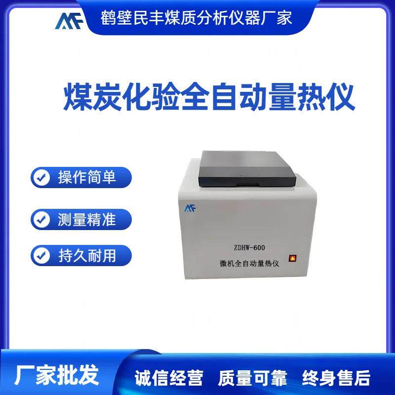 煤炭热量大卡化验热值的仪器电厂热值检测量热仪氧弹热量计厂家