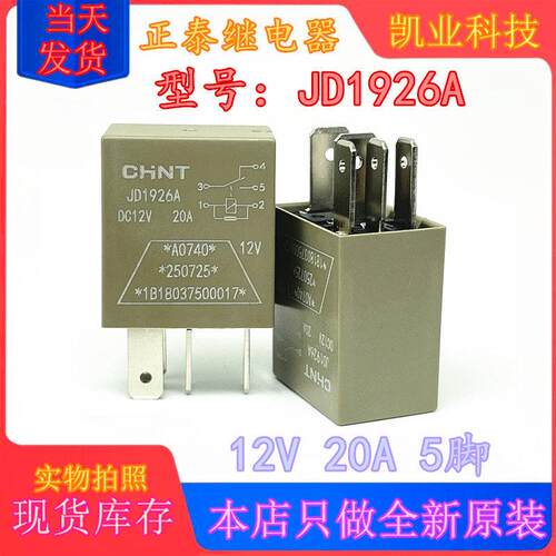 全新原装 JD1926A 12V 20A 5脚 CHNT/正泰继电器 通用HFV6 现货