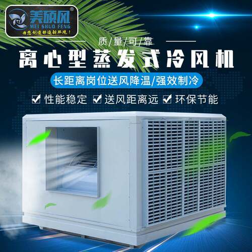 厂家直供大型离心式工业冷风机大功率工业水冷风机厂房降温设备