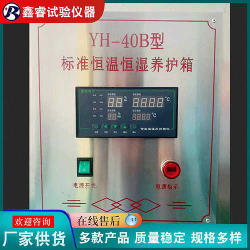 YH-40/60/90B不锈钢恒温恒湿试验养护箱砼水泥试块控温控湿标养箱