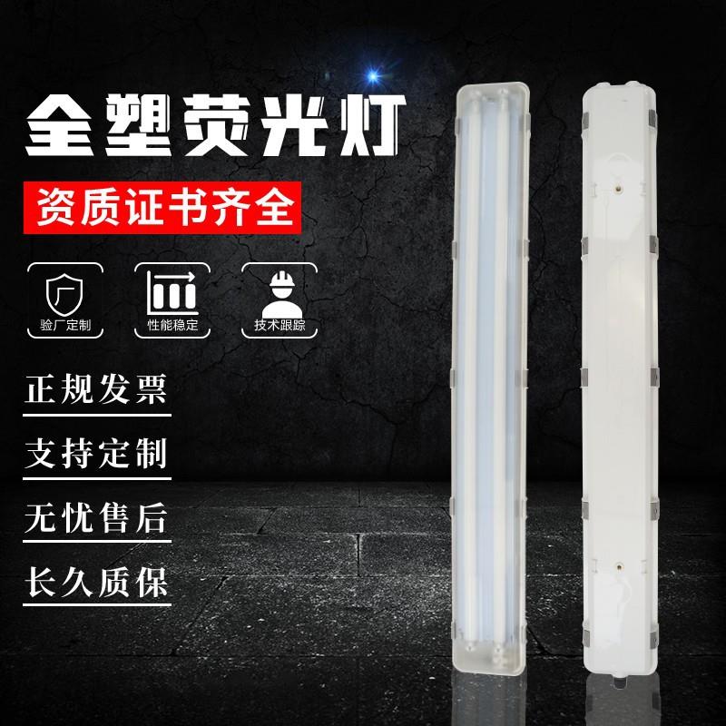 全塑荧光灯双管三防灯应急日光灯具防水防潮防爆全塑荧光净化厂