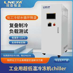 冠亚直供chiller制冷机低温冷水机实验室精度冷却水循环设备