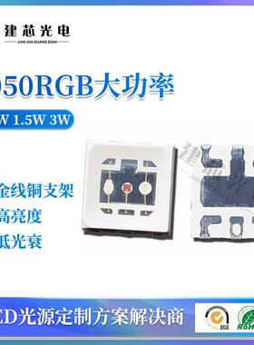5050rgb3W灯珠全彩RGB红绿蓝贴片高亮3w5050大功率户外草坪灯