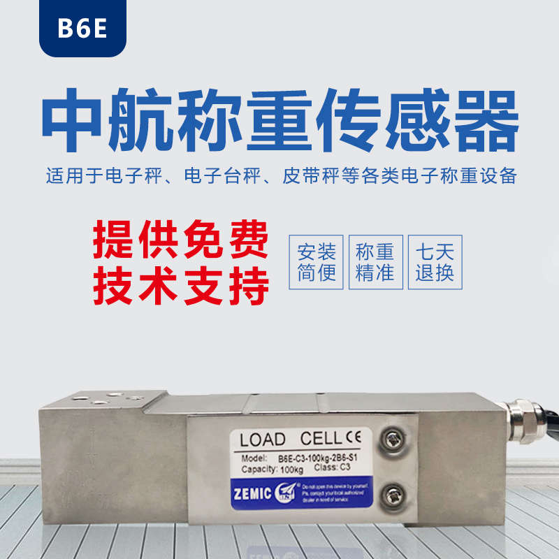 ZEMIC中航B6E称重传感器不锈钢配料包装秤平台秤高精度称重