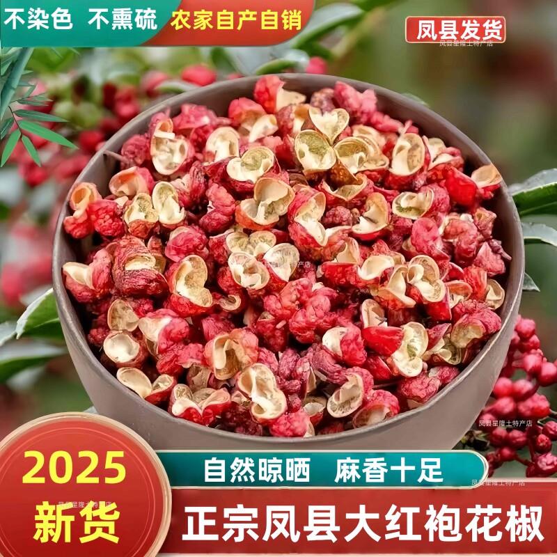 凤县大红袍干花椒粒火锅底料陕西农家自产食用炒菜调料精品包邮图片