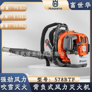 Husqvarna风力灭火机富世华578BTF背负式 吹灰除渣机 大棚吹雪吹叶