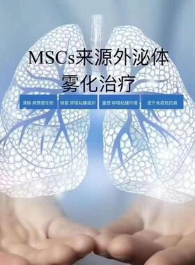 间充质干cell细胞雾化细胞无菌细胞外泌体实验室科研委托制备培养