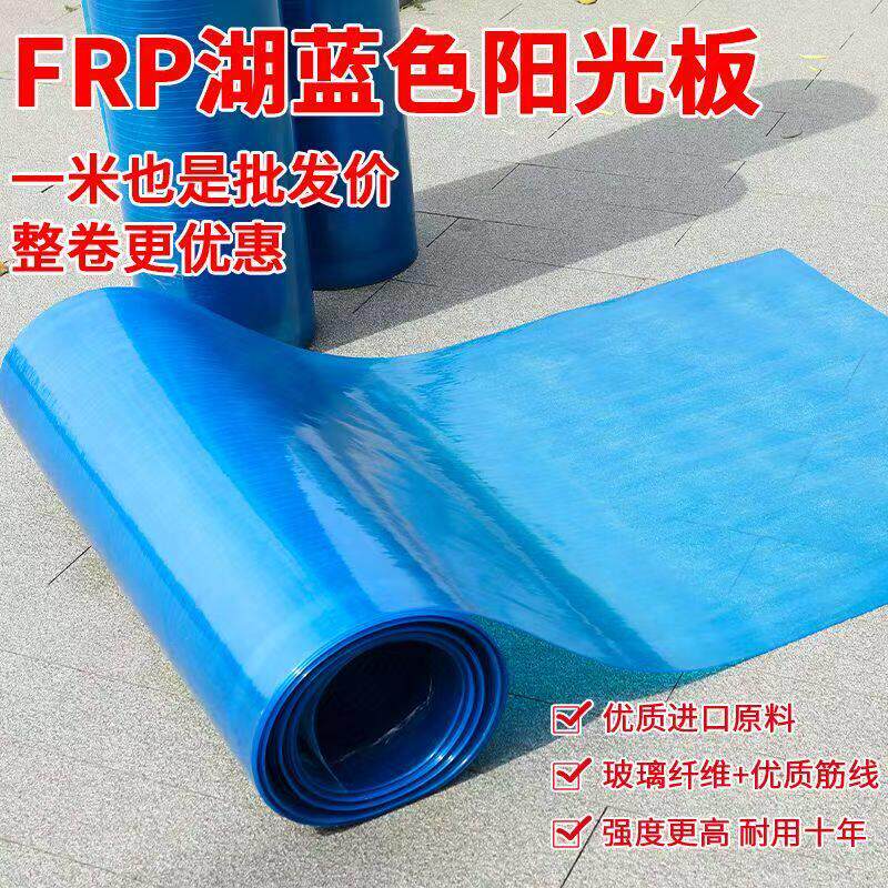 湖蓝色FRP采光板阳光房阳光板树脂玻璃纤维板遮阳板防雨棚防晒板