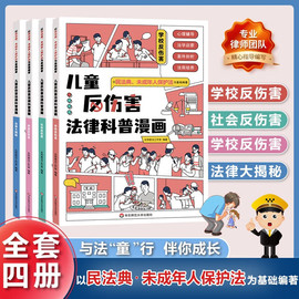 儿童反伤害法律科普漫画全套共4册 写给未成年人的学校保护法儿童心理学青少年小百科法典中小学生安全知识反霸凌教育课外阅读书籍