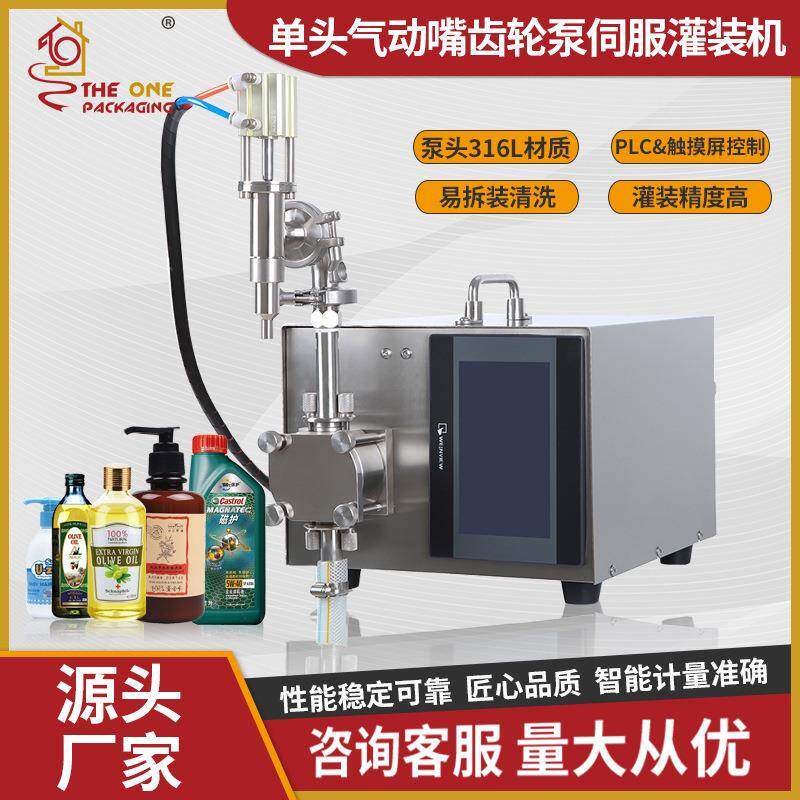 半自动甘油橄榄油果汁酵素乳品伺服智能定量单气动嘴灌装机