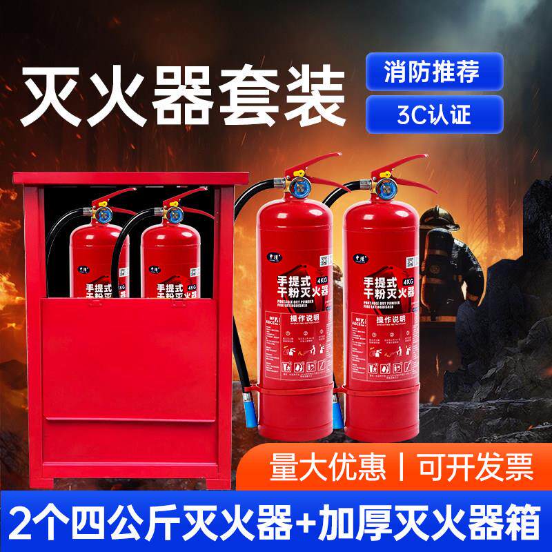 灭火器4kg干粉灭火器箱4×2套装家用手提式店用消防灭火器专用箱