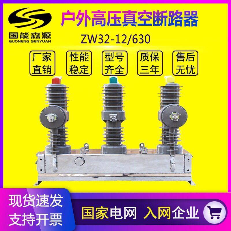 户外ZW32-12/630A压真空断路器柱上隔离开关10KV智能看门狗