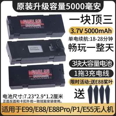 5000毫安E88/E99/P1P8/E55原装无人机电池3.7v锂电池折叠飞机专用