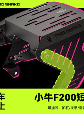 火蛇 小牛F200 短尾架载人后座加厚电动车改装配件原车直上