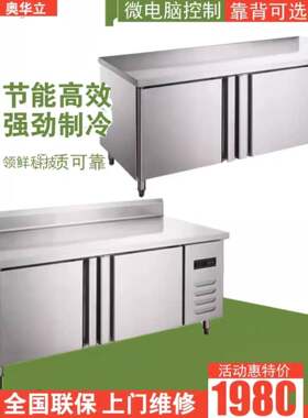 奥华立商用工作台冰箱1.5米1.8米冷藏冷冻急冻冰柜不锈钢操作台柜