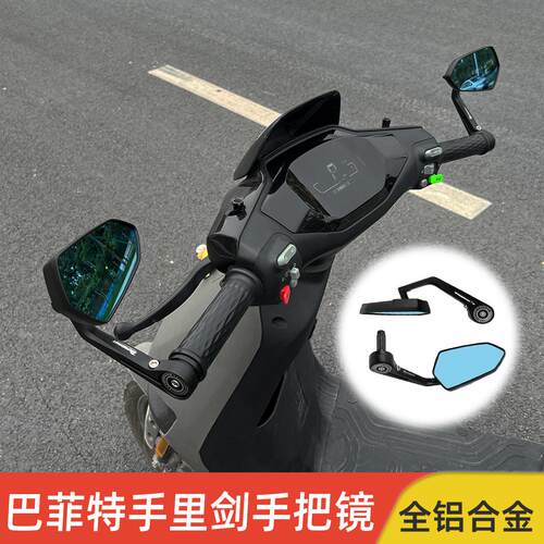 适用于巴风特手把后视镜九号MZ/NZ机械师摩托车电动车CNC小牛极核