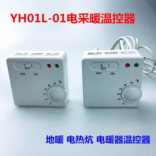 YH01L-01电采暖电暖气温控器地暖 电热膜炕温控开关5-30度10-60度