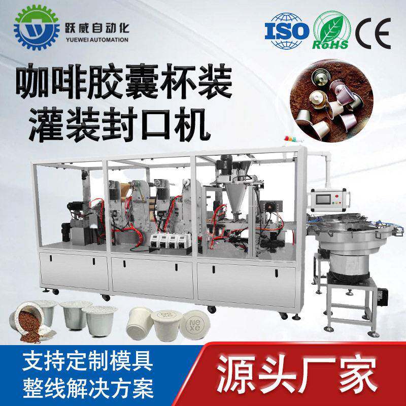 全自动咖啡胶囊杯装灌装封口机粉末小定量灌装机可定制