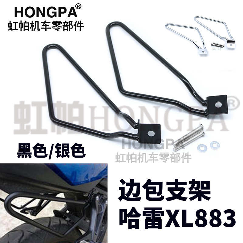 摩托车改装配件戴娜哈雷XL883改装边包防护支架边箱支架改装通用