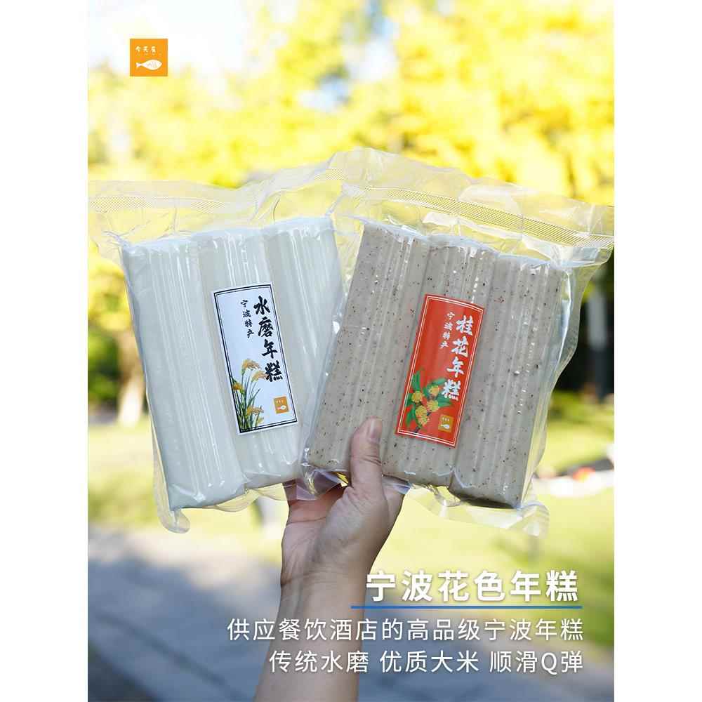 宁波桂花艾草大米水磨年糕 特产年糕条 手工番薯小葱年糕正宗余姚